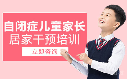 自闭症儿童家长居家干预培训班