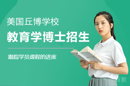 美国丘博学院教育学博士招生简章