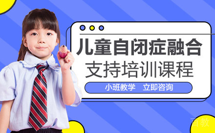 儿童自闭症融合支持培训课程