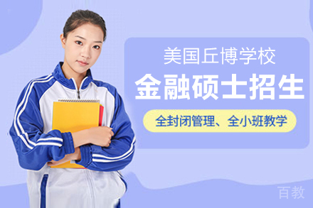 美国丘博学院金融硕士招生简章