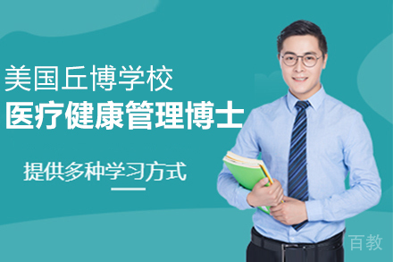 美国丘博学院医疗健康管理博士招生简章