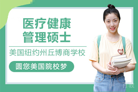 美国纽约州丘博商学院医疗健康管理硕士项目