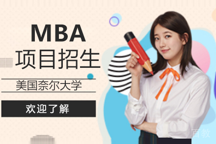美国奈尔大学MBA项目