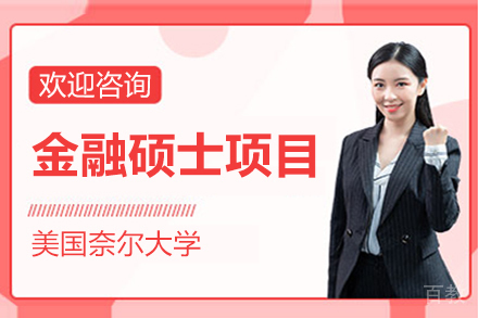 美国奈尔大学金融硕士项目