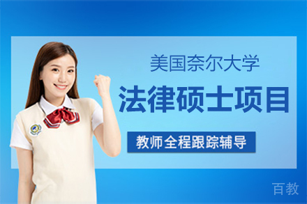 美国奈尔大学法律硕士项目