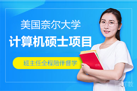美国奈尔大学计算机硕士项目
