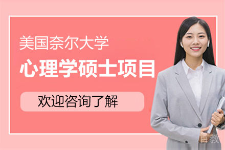 美国奈尔大学心理学硕士项目