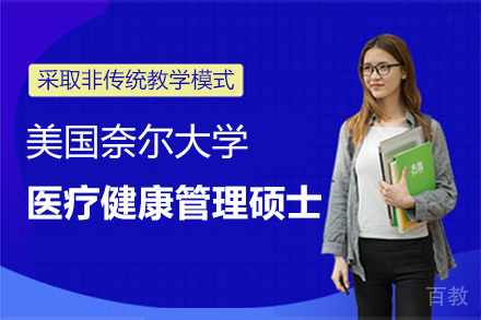 美国奈尔大学医疗健康管理硕士项目