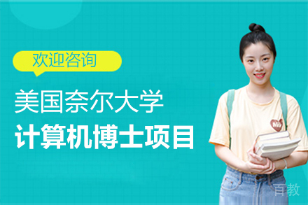 美国奈尔大学计算机博士项目