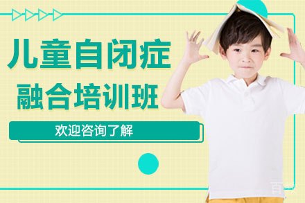 深圳儿童自闭症融合培训班