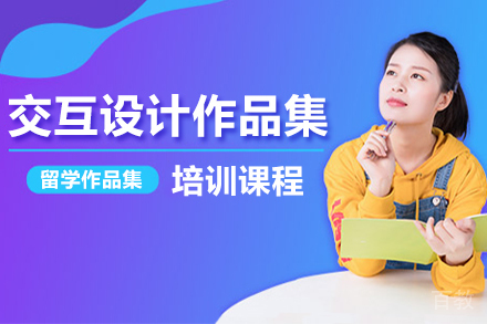 交互设计作品集培训