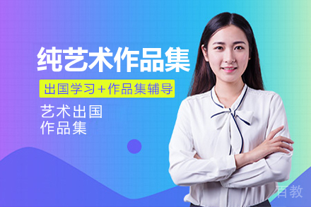 纯艺术作品集培训