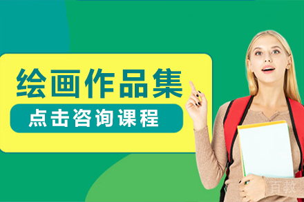 绘画作品集培训