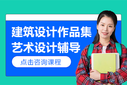 建筑设计作品集培训