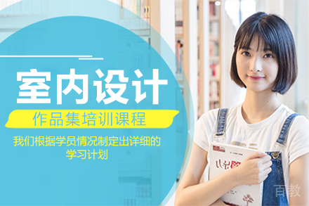 室内设计作品集培训