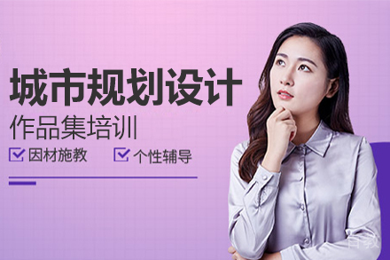 城市规划设计作品集培训