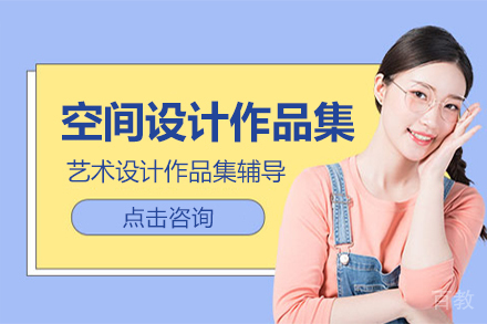 空间设计作品集培训