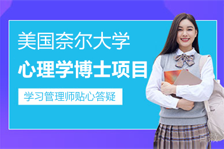 美国奈尔大学心理学博士项目