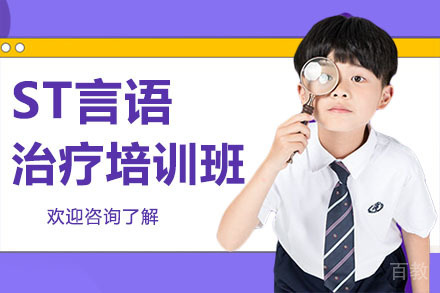 深圳ST言语治疗培训班