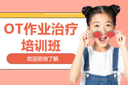 深圳OT作业治疗培训班