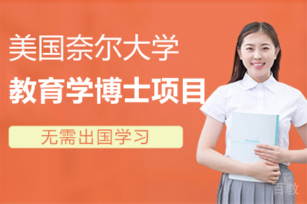 美国奈尔大学教育学博士项目