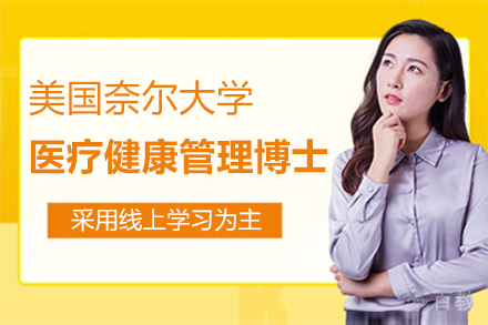 美国奈尔大学医疗健康管理博士项目