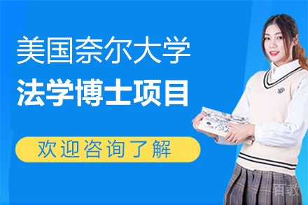 美国奈尔大学法学博士项目