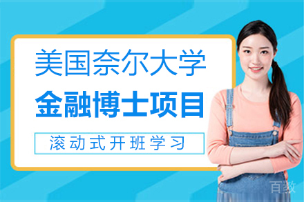 美国奈尔大学金融博士项目