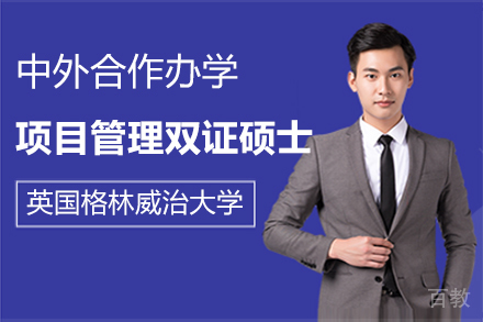 英国格林威治大学中外合作办学项目管理双证硕士项目