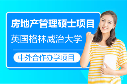 英国格林威治大学中外合作办学房地产管理双证硕士项目