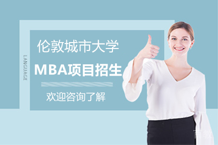 伦敦城市大学工商管理学硕士MBA项目