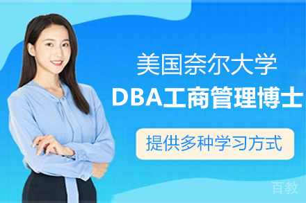 美国奈尔大学DBA工商管理博士项目
