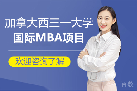 天津财经大学加拿大西三一大学国际MBA招生简章