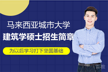 马来西亚城市大学建筑学硕士招生简章