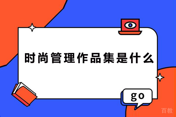时尚管理作品集是什么-怎么做 