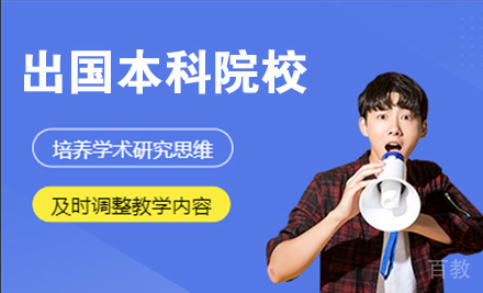 南京出国本科院校留学服务