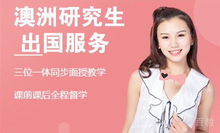 南京澳洲研究生留学服务