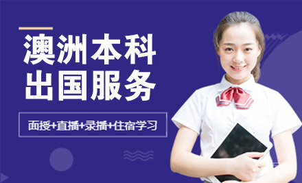 南京澳洲本科留学服务