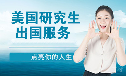 南京美国研究生留学服务