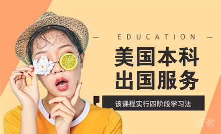 南京美国本科留学服务