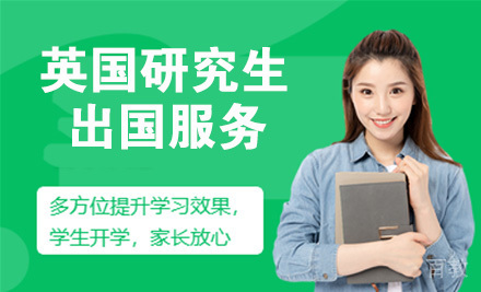 南京英国研究生留学服务