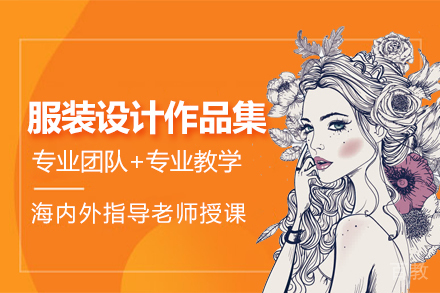 服装设计作品集培训