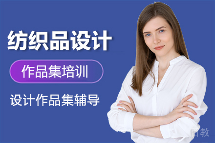 纺织品设计作品集培训