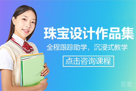 珠宝设计作品集培训