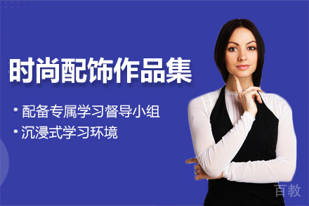 时尚配饰作品集培训