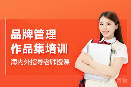 品牌管理作品集培训