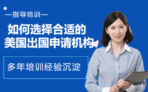 如何选择合适的美国留学申请机构 