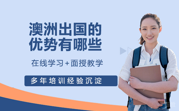 澳洲留学的优势有哪些？ 