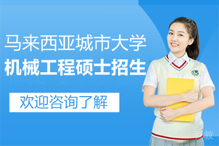 马来西亚城市大学机械工程硕士招生简章