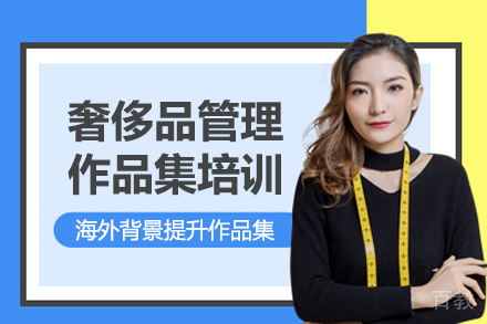奢侈品管理作品集培训